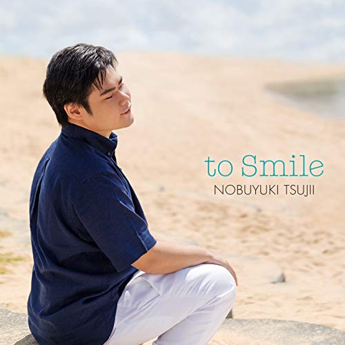 【送料無料】 CD/辻井伸行/笑顔で会える日のために ～あなたに寄り添うピアノ作品集/AVCL-84111