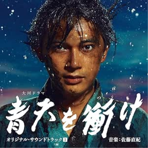 CD / 尾高忠明 指揮 NHK交響楽団、他 / 大河ドラマ 青天を衝け オリジナル・サウンドトラックI 音楽:佐藤直紀 / AVCL-84116