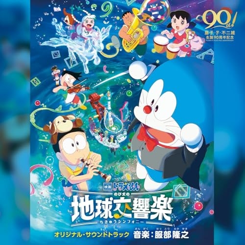CD / 服部隆之 / 映画ドラえもん のび太の地球交響楽(ちきゅうシンフォニー) オリジナル・サウンドトラック / AVCL-84158