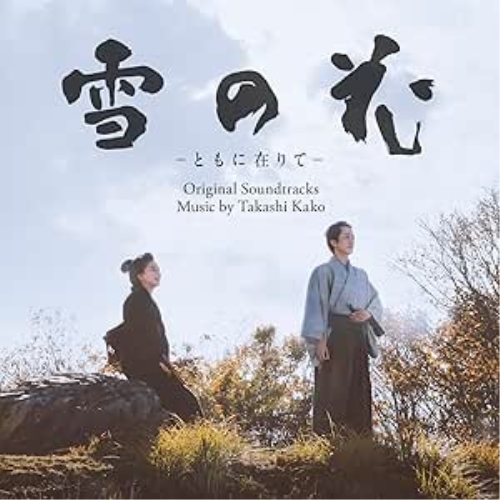 CD / 加古隆 / 雪の花 -ともに在りて- オリジナル・サウンドトラック / AVCL-84172