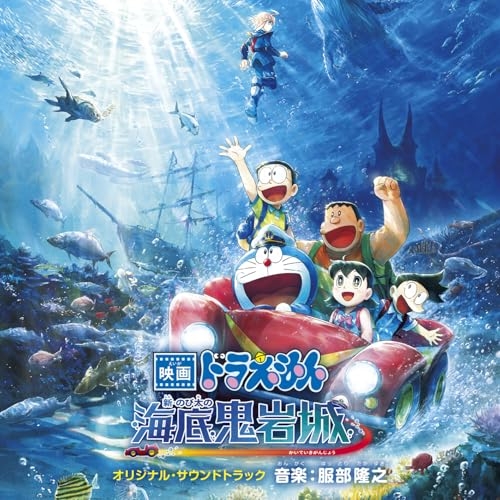 CD / 服部隆之 / 映画ドラえもん 新・のび太の海底鬼岩城 オリジナル・サウンドトラック / AVCL-84183