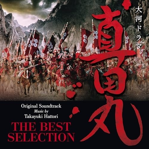 【送料無料】 LP(30cm)/服部隆之/大河ドラマ 真田丸 オリジナル・サウンドトラック THE BEST SELECTION (初回生産限定盤)/AVJL-84184
