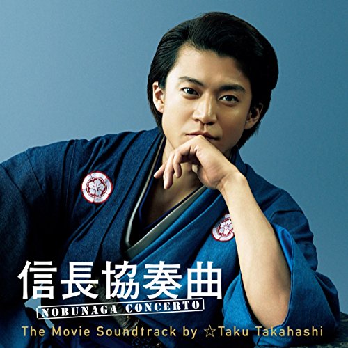 【送料無料】 CD/☆Taku Takahashi/信長協奏曲 NOBUNAGA CONCERTO The Movie Soundtrack by ☆Taku Takahashi/RZCD-86009