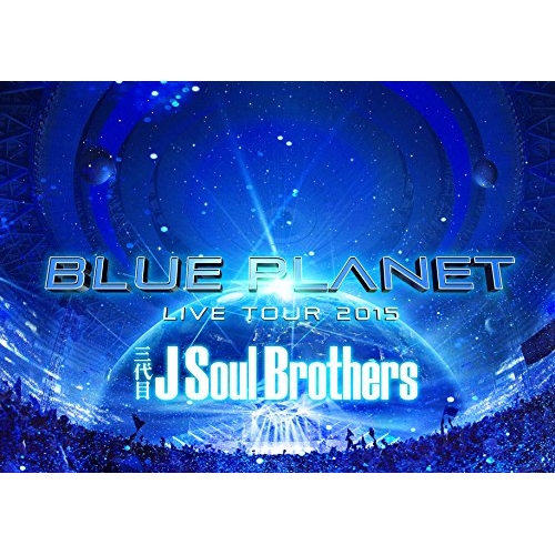 BD / 三代目 J Soul Brothers from EXILE TRIBE / 三代目 J Soul Brothers LIVE TOUR 2015 「BLUE PLANET」(Blu-ray) (2Blu-ray+スマプラ) (初回生産限定版) / RZXD-86016