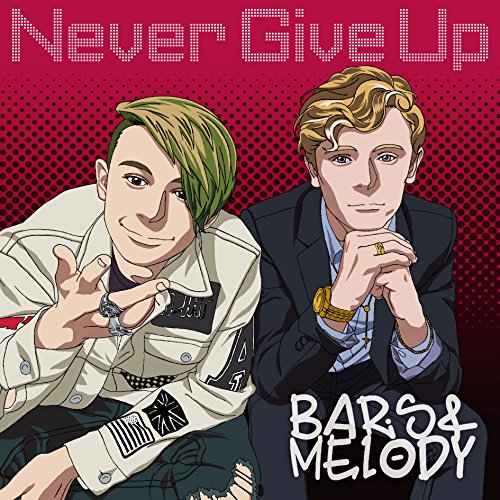 【送料無料】 CD/バーズ&メロディ/Never Give Up (CD+DVD)/RZCD-86280