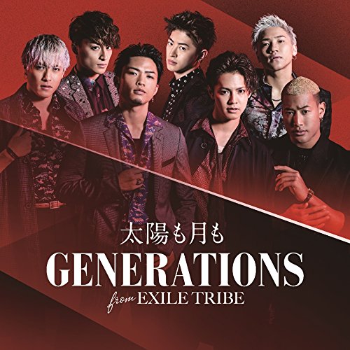 【送料無料】 CD/GENERATIONS from EXILE TRIBE/太陽も月も (CD+DVD)/RZCD-86345