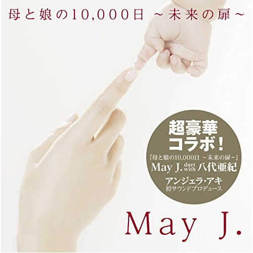 【送料無料】 CD/May J. duet with 八代亜紀/母と娘の10,000日 ～未来の扉～ (CD+DVD)/RZCD-86353