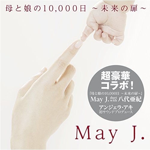 【送料無料】 CD/May J. duet with 八代亜紀/母と娘の10,000日 ~未来の扉~/RZCD-86354