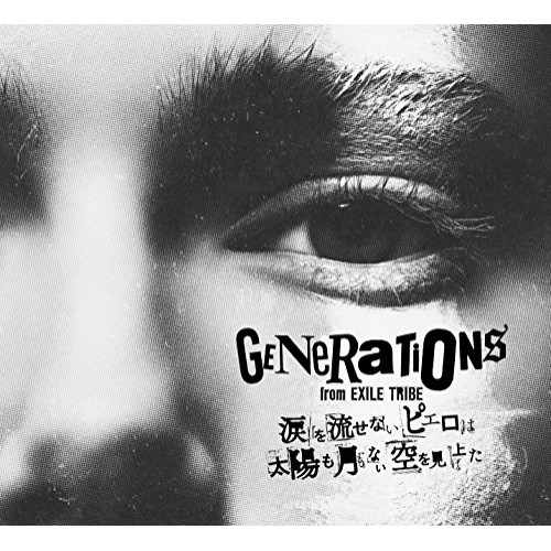 【送料無料】 CD/GENERATIONS from EXILE TRIBE/涙を流せないピエロは太陽も月もない空を見上げた (CD+2Blu-ray) (初回生産限定盤)/RZCD-86372
