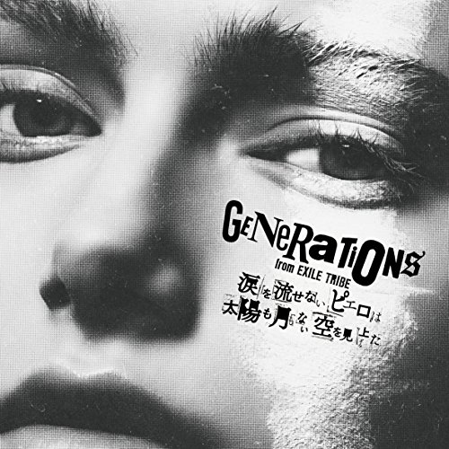 【送料無料】 CD/GENERATIONS from EXILE TRIBE/涙を流せないピエロは太陽も月もない空を見上げた (CD+DVD) (通常盤)/RZCD-86373