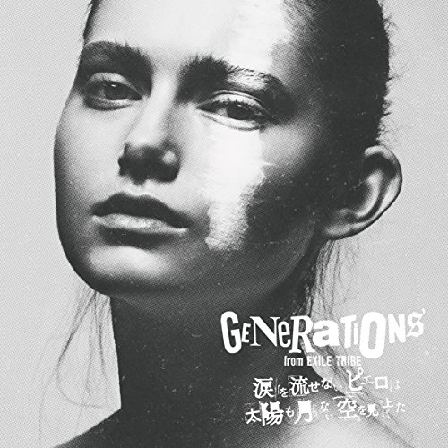 【送料無料】 CD/GENERATIONS from EXILE TRIBE/涙を流せないピエロは太陽も月もない空を見上げた (通常盤)/RZCD-86375
