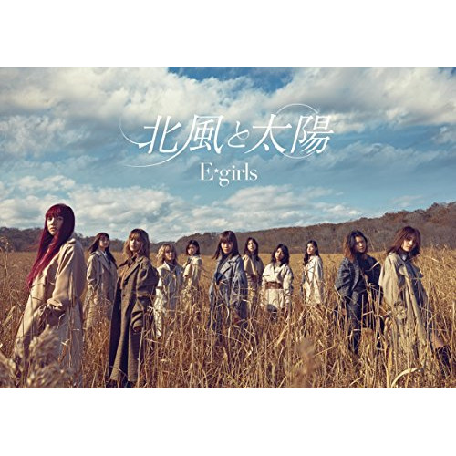 【送料無料】 CD/E-girls/北風と太陽 (CD+DVD) (初回生産限定盤)/RZCD-86432