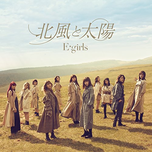 【送料無料】 CD/E-girls/北風と太陽 (CD+DVD) (通常盤)/RZCD-86433
