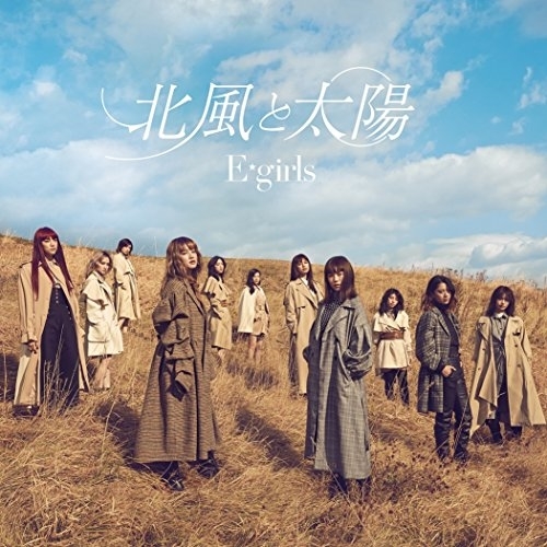 【送料無料】 CD/E-girls/北風と太陽 (通常盤)/RZCD-86434
