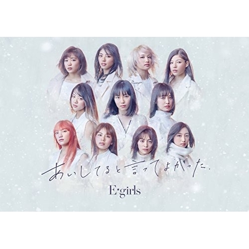 【送料無料】 CD/E-girls/あいしてると言ってよかった (CD+DVD) (初回生産限定盤)/RZCD-86501