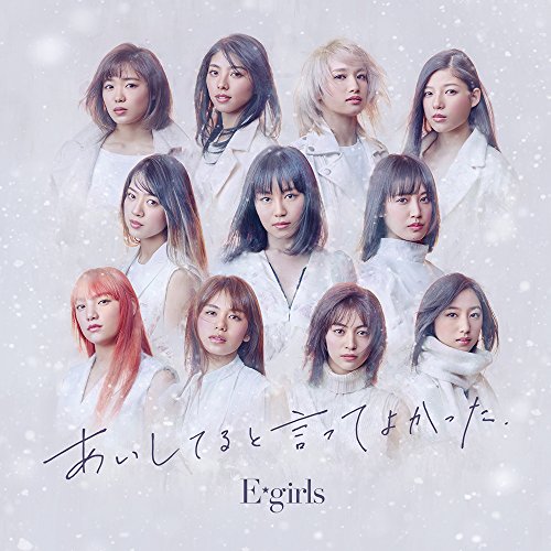【送料無料】 CD/E-girls/あいしてると言ってよかった (CD+DVD) (通常盤)/RZCD-86502