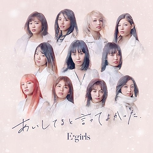 【送料無料】 CD/E-girls/あいしてると言ってよかった (通常盤)/RZCD-86503