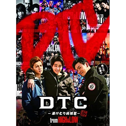 【送料無料】 DVD/邦画/DTC-湯けむり純情篇- from HiGH&LOW (本編ディスク+特典ディスク) (豪華版)/RZBD-86781