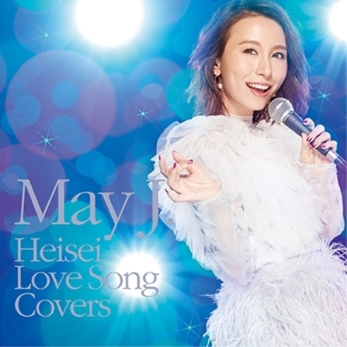 【送料無料】 CD/May J./平成ラブソングカバーズ supported by DAM (ライナーノーツ)/RZCD-86828