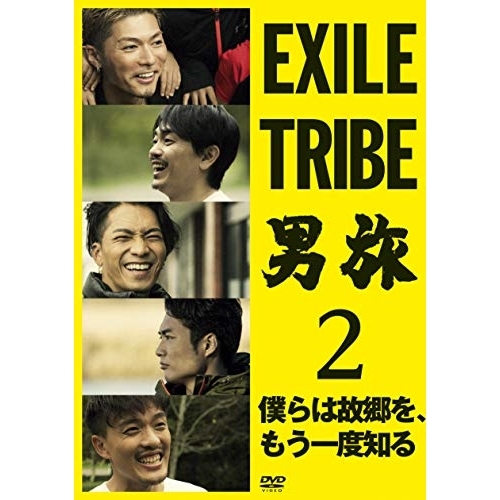 【送料無料】 DVD/趣味教養/EXILE TRIBE 男旅2 僕らは故郷を、もう一度知る (2DVD(スマプラ対応))/RZBD-86829