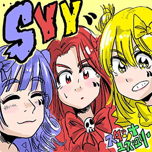 【送料無料】 CD/スダンナユズユリー/SYY (通常盤)/RZCD-86837
