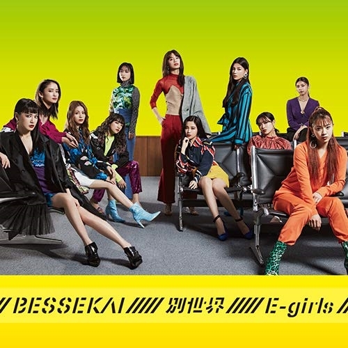 【送料無料】 CD/E-girls/別世界/RZCD-86997