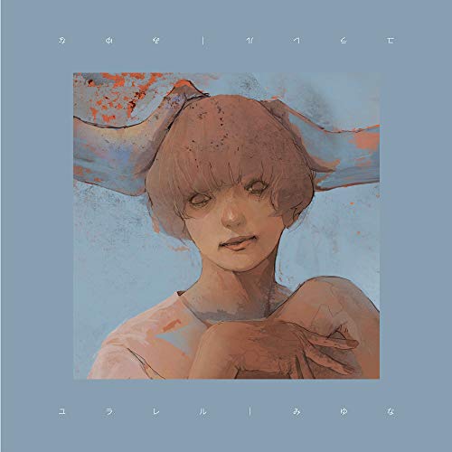 【送料無料】 CD/みゆな/ユラレル/RZCB-87005
