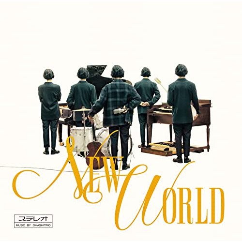 【送料無料】 CD/大橋トリオ/NEW WORLD (CD(スマプラ対応)) (通常盤)/RZCB-87047