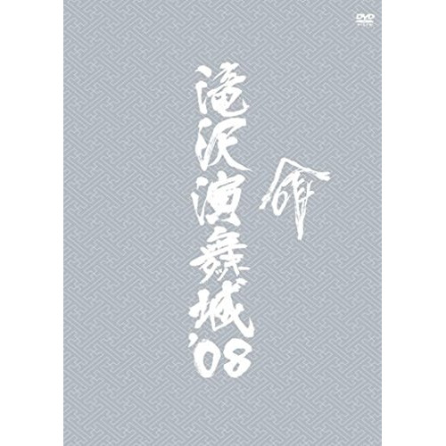 DVD / 趣味教養 / 滝沢演舞城'08 命 (本編ディスク2枚+特典ディスク1枚) / AVBD-91705