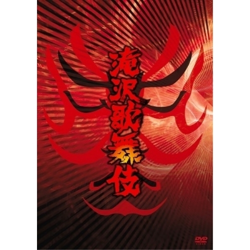 DVD / 趣味教養 / 滝沢歌舞伎 (本編ディスク2枚+特典ディスク1枚) (ジャケットB) (通常版) / AVBD-91815