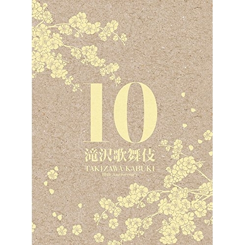 DVD / 趣味教養 / 滝沢歌舞伎10th Anniversary (通常シンガポール版) / AVBD-92282