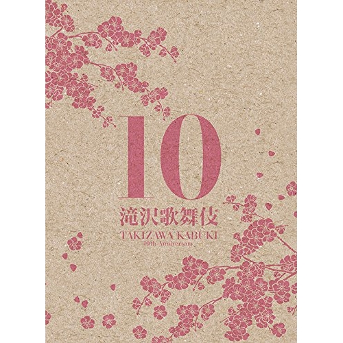 DVD / 趣味教養 / 滝沢歌舞伎10th Anniversary (通常日本版) / AVBD-92284