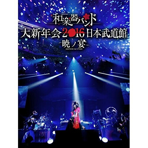 【送料無料】 DVD/和楽器バンド/和楽器バンド 大新年会2016 日本武道館 -暁ノ宴- (DVD+スマプラ)/AVBD-92311