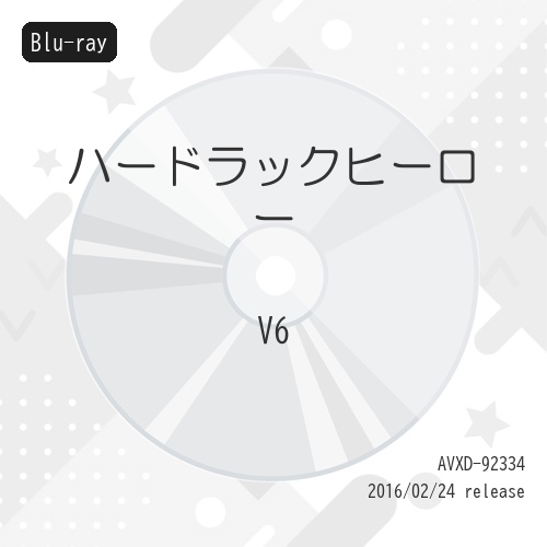 【送料無料】 BD/邦画/ハードラックヒーロー(Blu-ray)/AVXD-92334