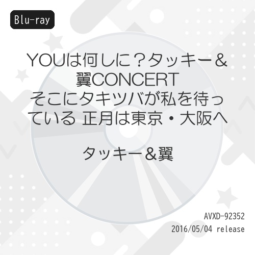 【送料無料】 BD/タッキー&翼/YOUは何しに?タッキー&翼CONCERT そこにタキツバが私を待っている 正月は東京・大阪へ(Blu-ray)/AVXD-92352