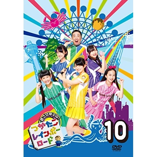 送料無料】 DVD/趣味教養/つかたこレインボーロード 10/AVBD-92355