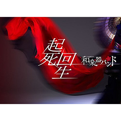 【送料無料】 DVD/和楽器バンド/起死回生 (DVD+CD(スマプラ対応)) (初回生産限定版)/AVBD-92358
