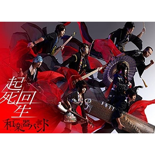 【送料無料】 DVD/和楽器バンド/起死回生 (DVD(スマプラ対応)) (通常版)/AVBD-92360