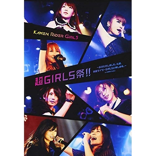 【送料無料】 DVD/仮面ライダーGIRLS/仮面ライダーGIRLS ～お待たせしました。私達、仮面ライダーGIRLSと申します。～ in HARAJYUKU/AVBD-92365