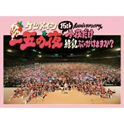 【送料無料】 DVD/ケツメイシ/15th Anniversary 一五の夜 今夜だけ練乳ぶっかけますか?/AVBD-92400