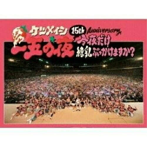 【送料無料】 BD/ケツメイシ/15th Anniversary 一五の夜 今夜だけ練乳ぶっかけますか?(Blu-ray) (本編ディスク+特典ディスク)/AVXD-92402