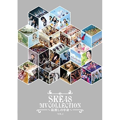 送料無料】 DVD/SKE48/SKE48 MV COLLECTION ～箱推しの中身～ VOL.1