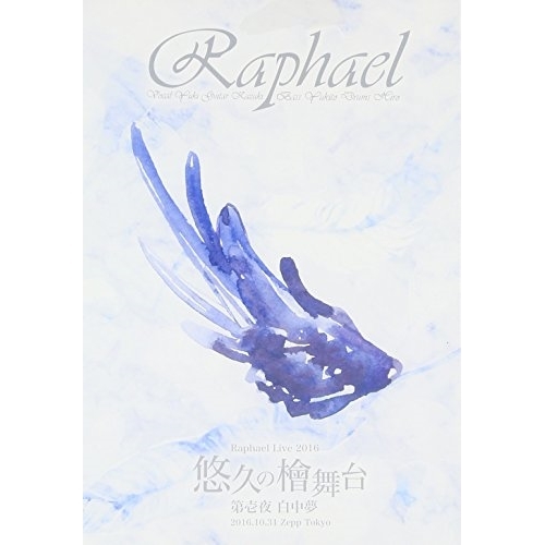 【送料無料】 DVD/Raphael/Raphael Live 2016「悠久の檜舞台 第壱夜 白中夢」2016.10.31 Zepp Tokyo/AVBD-92463