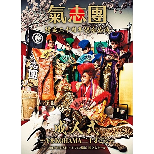 【送料無料】 DVD/氣志團/氣志團結成二十周年記念公演 成人式～YOKOHAMA二十才ごえ～ 2017年1月8日 パシフィコ横浜 国立大ホール/AVBD-92489