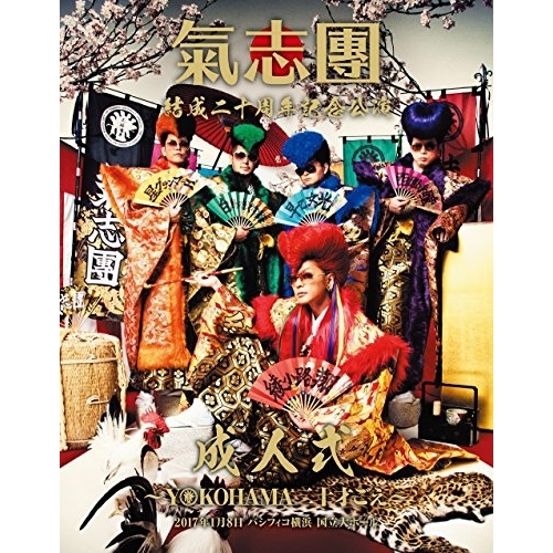【送料無料】 BD/氣志團/氣志團結成二十周年記念公演 成人式~YOKOHAMA二十才ごえ~ 2017年1月8日 パシフィコ横浜 国立大ホール(Blu-ray)/AVXD-92491