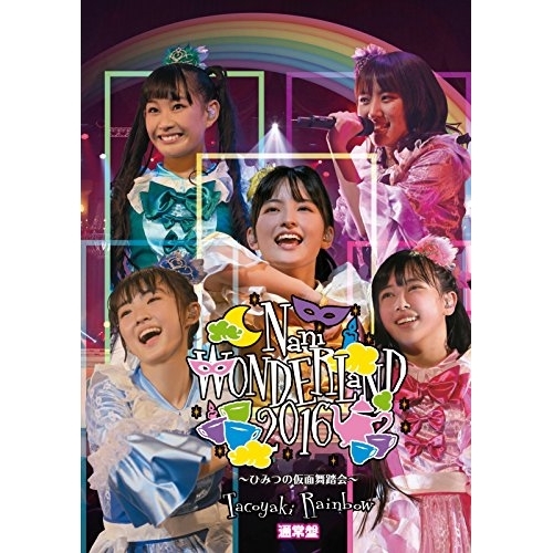 【送料無料】 DVD/Tacoyaki Rainbow/Nani WONDERLaND 2016 ～ひみつの仮面舞踏会～ (通常版)/AVBD-92508