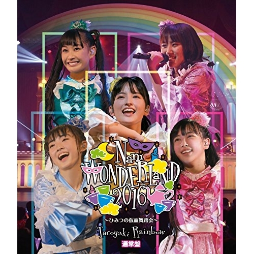 【送料無料】 BD/Tacoyaki Rainbow/Nani WONDERLaND 2016 ~ひみつの仮面舞踏会~(Blu-ray) (通常版)/AVXD-92512