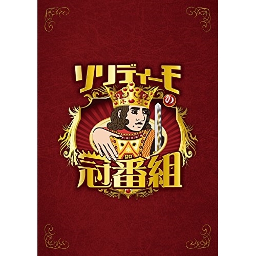 【送料無料】 DVD/趣味教養/ソリディーモの冠番組 (本編ディスク3枚+特典ディスク1枚)/AVBD-92542