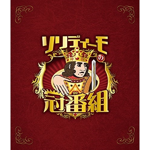 BD / 趣味教養 / ソリディーモの冠番組(Blu-ray) / AVXD-92546