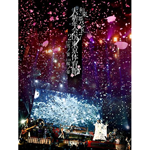 DVD / 和楽器バンド / 和楽器バンド 大新年会2017 東京体育館 2.17雪ノ宴 2.18桜ノ宴 (3DVD(スマプラ対応)) (初回生産限定版A) / AVBD-92548